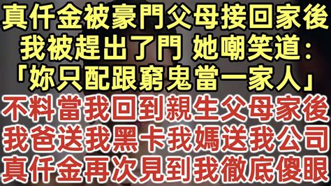 被豪門父母接回家的第一天 我不過是坐了一下假千金的位置|被豪门父母接回家第一天，我不过是坐了一下假千金的位置，便收。